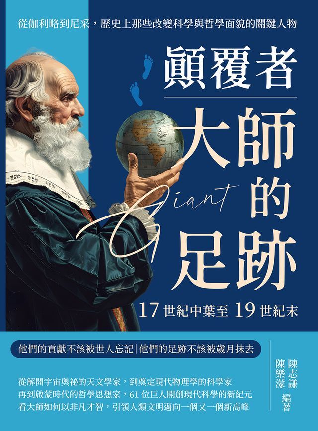  顛覆者，大師的足跡──17世紀中葉至19世紀末：從伽利略到尼采，歷史上那些改變科學與哲學面貌的關鍵人物(Kobo/電子書)