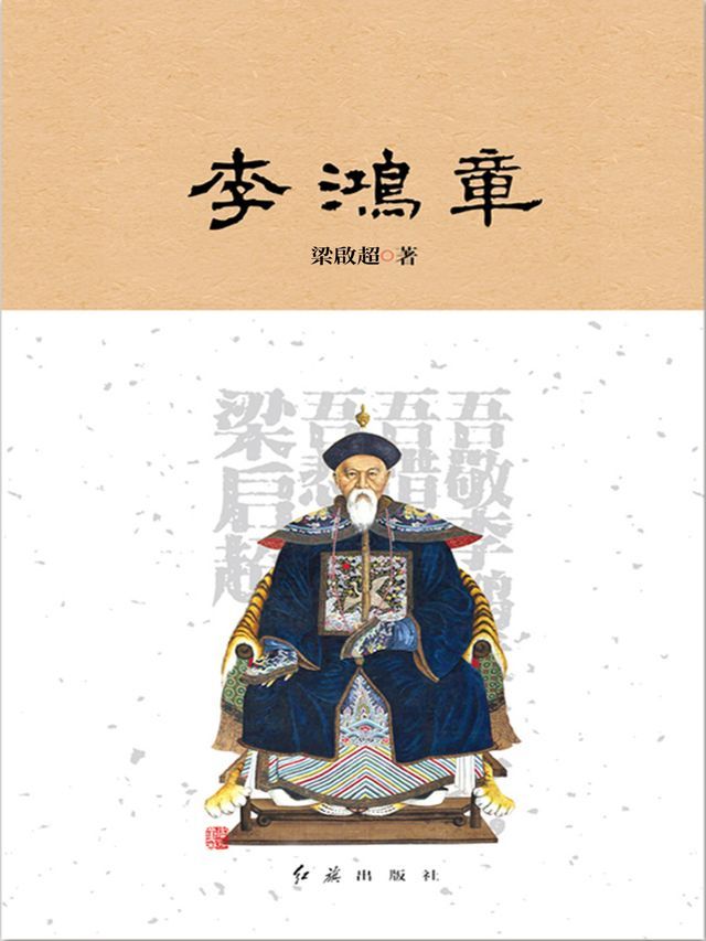  李鴻章(Kobo/電子書)