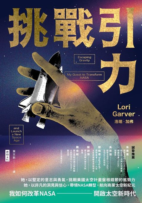 挑戰引力：我如何改革NASA、開啟太空新時代(Kobo/電子書)