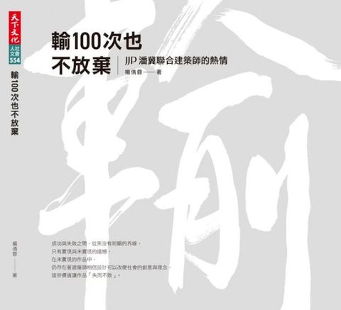 輸100次也不放棄：JJP潘冀聯合建築師的熱情(Kobo/電子書)