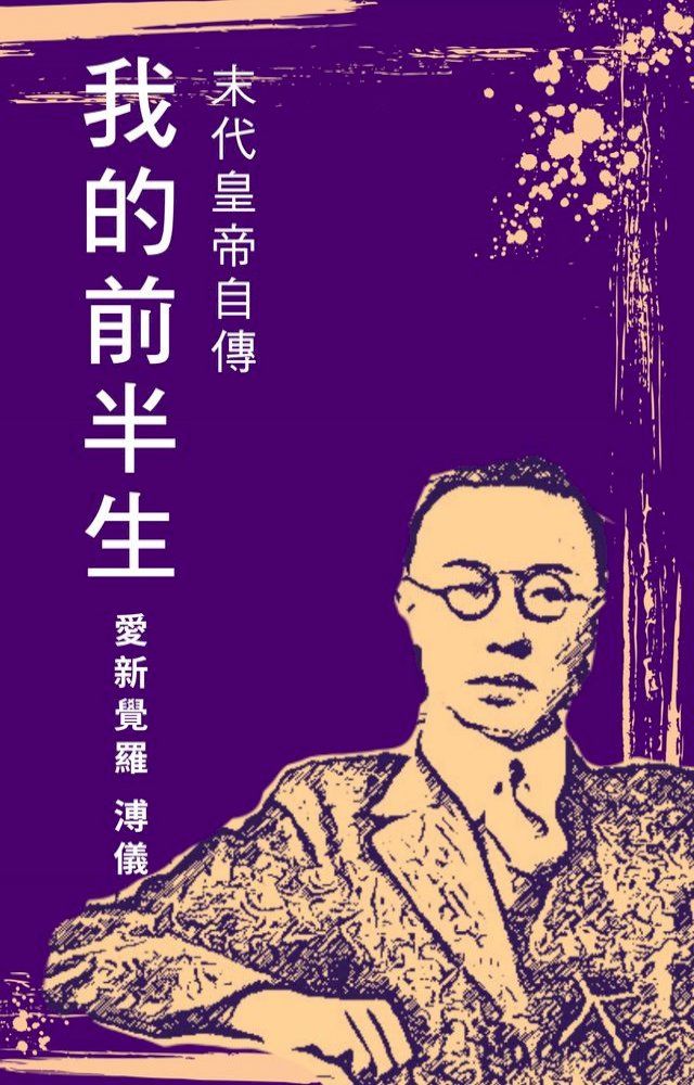  我的前半生(Kobo/電子書)