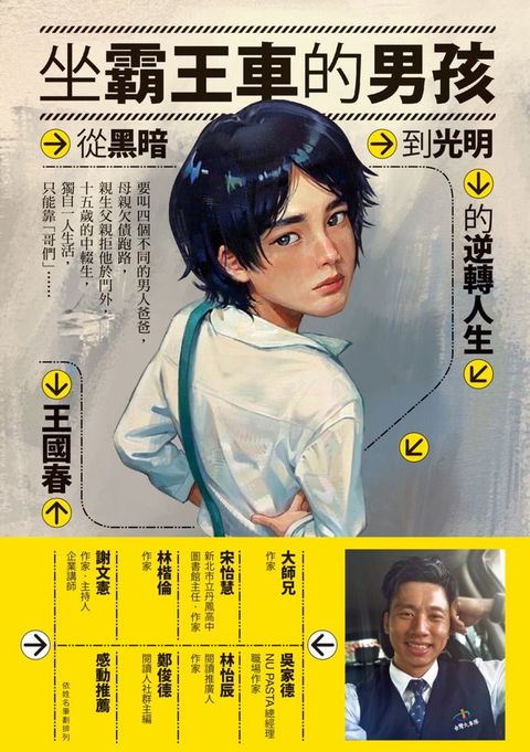 坐霸王車的男孩：從黑暗到光明的逆轉人生
