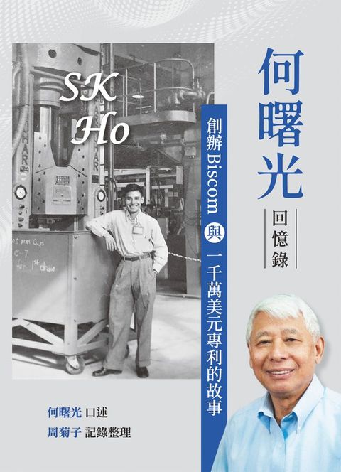 何曙光回憶錄：創辦Biscom與一千萬美元專利的故事