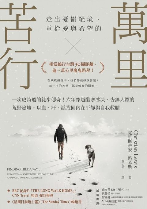 萬里苦行：一次史詩般的徒步傳奇！六年穿越酷寒冰凍、杳無人煙的荒野險地，以血、汗、淚找回內在平靜與自我救贖(Kobo/電子書)