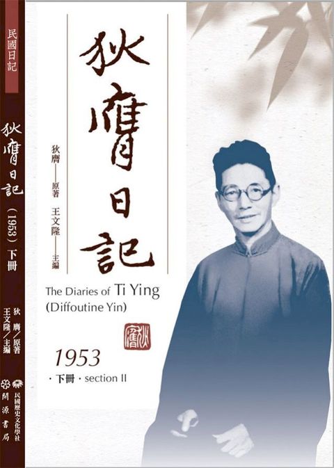 狄膺日記（1953）下冊