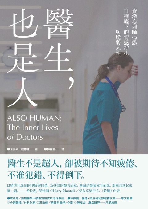醫生，也是人：資深心理師揭露白袍底下的情感掙扎與脆弱人性
