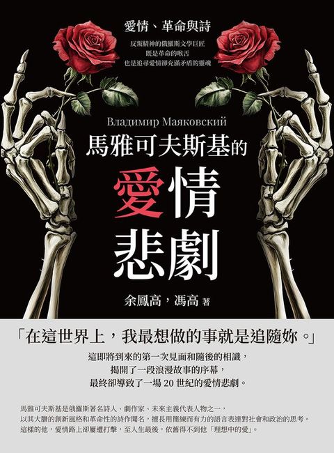 馬雅可夫斯基的愛情悲劇：愛情、革命與詩──反叛精神的俄羅斯文學巨匠，既是革命的喉舌，也是追尋...