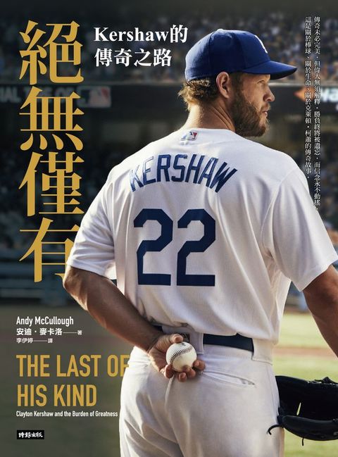 絕無僅有：Kershaw的傳奇之路(Kobo/電子書)