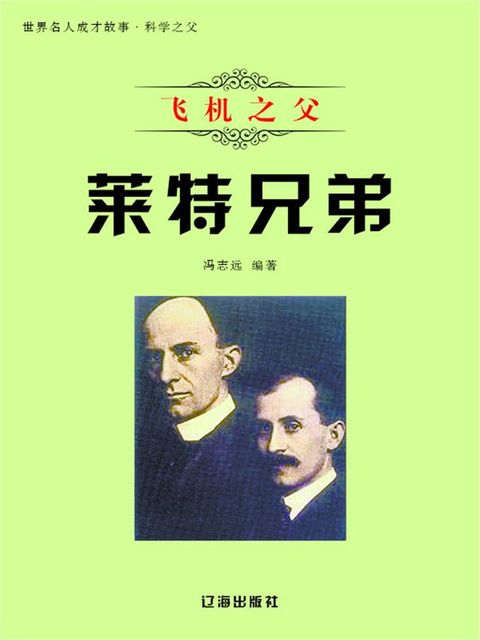 世界名人成才故事·科学之父：飞机之父莱特兄弟