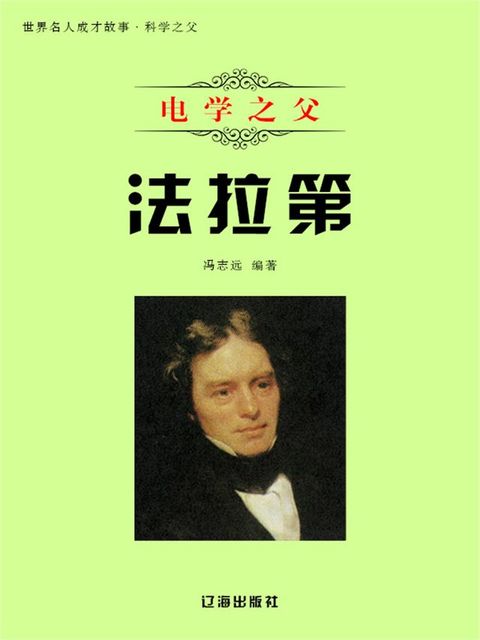 世界名人成才故事·科学之父：电学之父法拉第