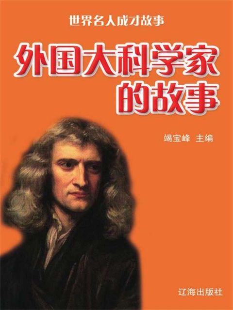 世界名人成才故事：外国大科学家的故事