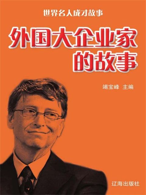 世界名人成才故事：外国大企业家的故事