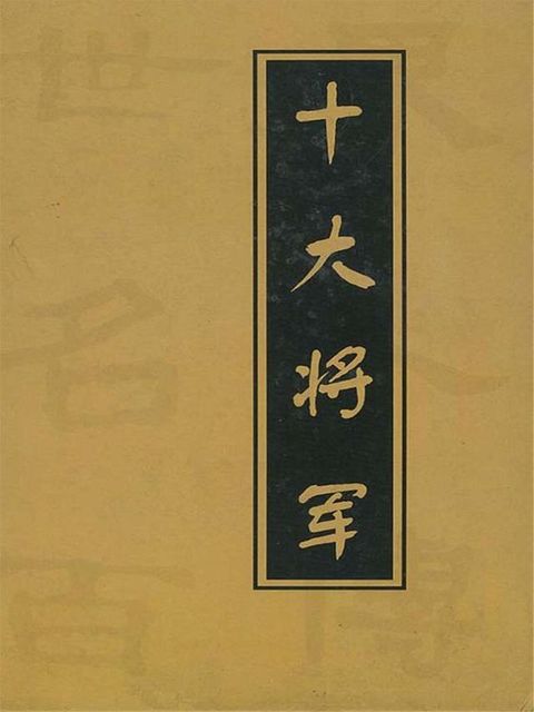 世界名人百传·十大将军