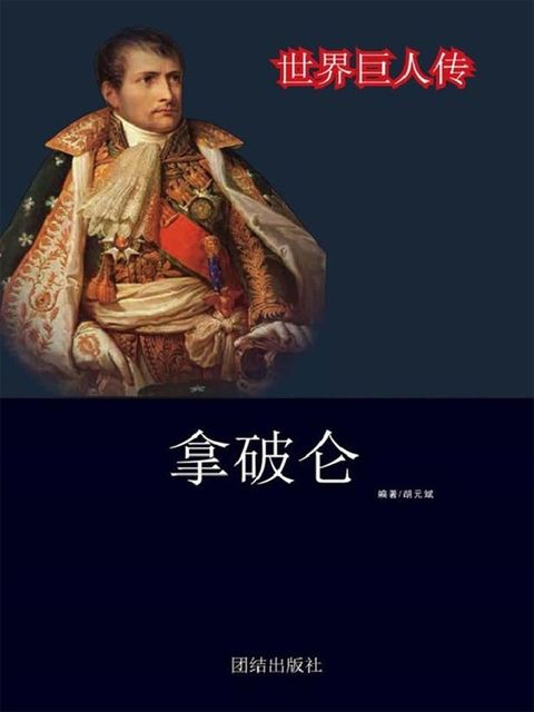 世界巨人传：拿破仑