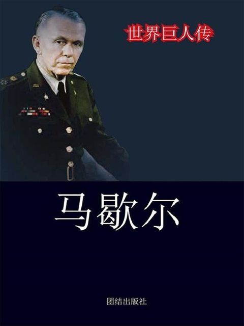 世界巨人传：马歇尔