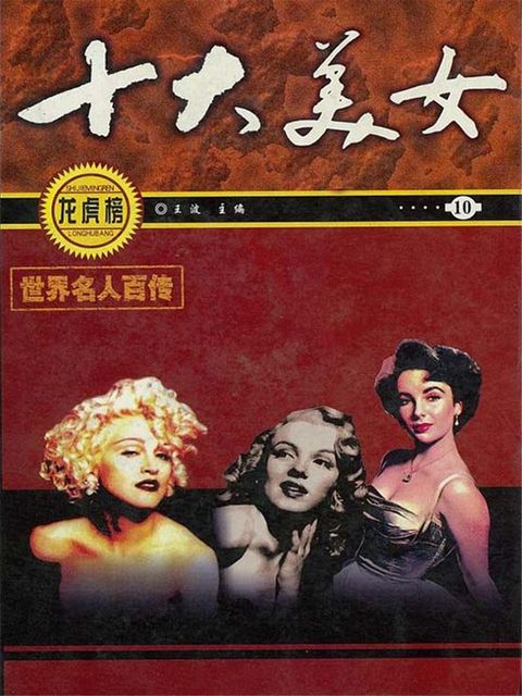 世界名人百传：十大美女