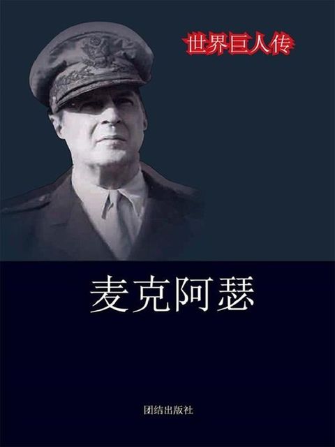世界巨人传：麦克阿瑟