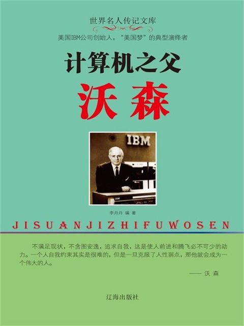 世界名人传记文库：计算机之父沃森