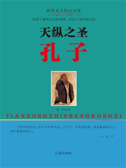 世界名人传记文库：天纵之圣孔子