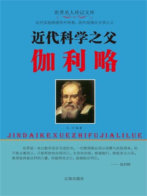 世界名人传记文库：近代科学之父伽利略