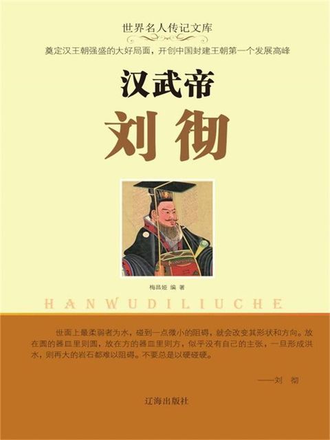 世界名人传记文库：汉武帝刘彻
