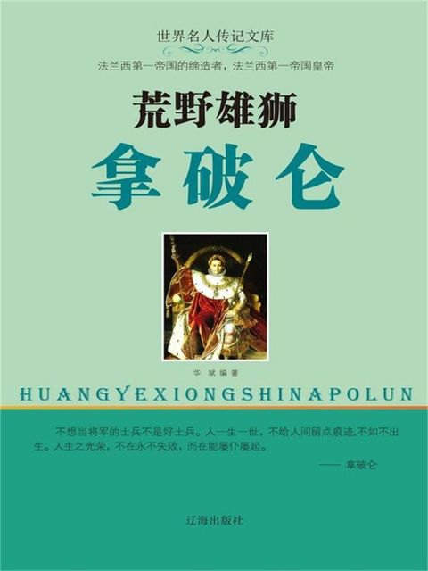 世界名人传记文库：荒野雄狮拿破仑