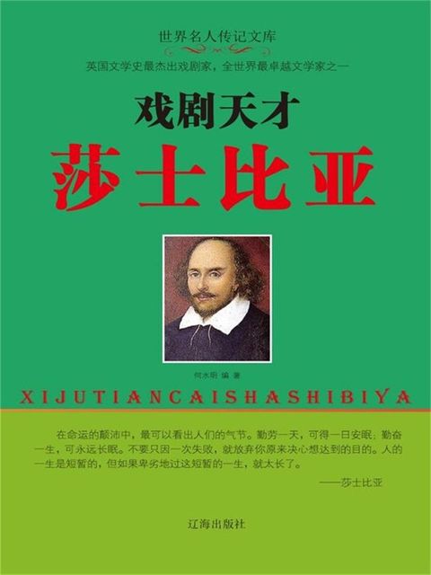 世界名人传记文库：戏剧天才莎士比亚