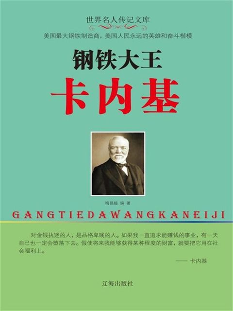 世界名人传记文库：钢铁大王卡内基