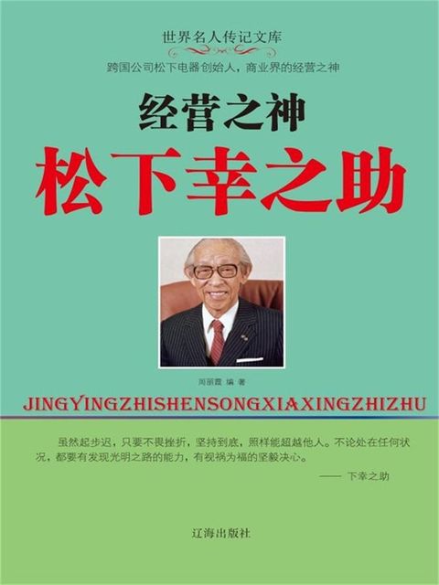 世界名人传记文库：经营之神松下幸之助