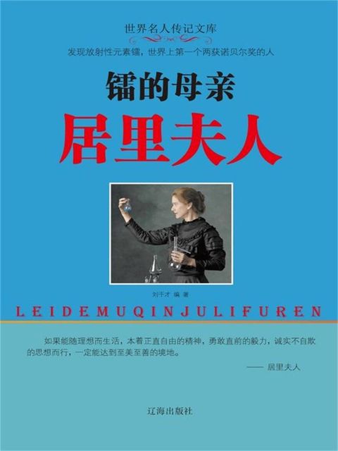 世界名人传记文库：镭的母亲居里夫人