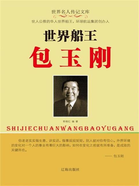 世界名人传记文库：世界船王包玉刚