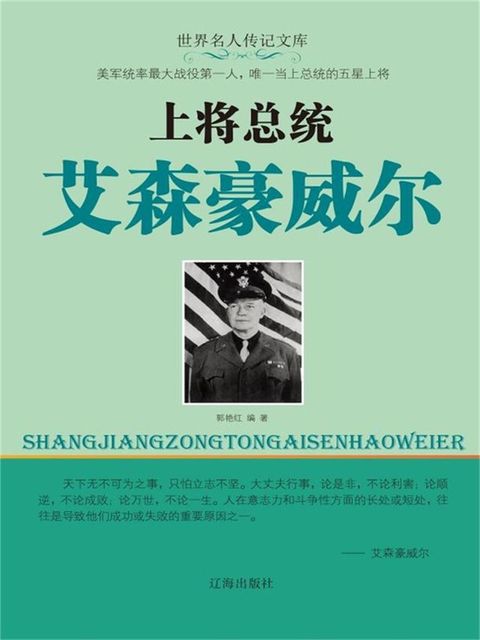 世界名人传记文库：上将总统艾森豪威尔