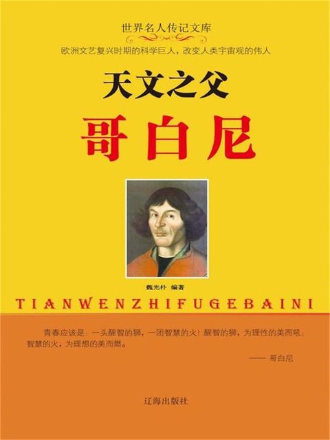 世界名人传记文库：天文之父哥白尼