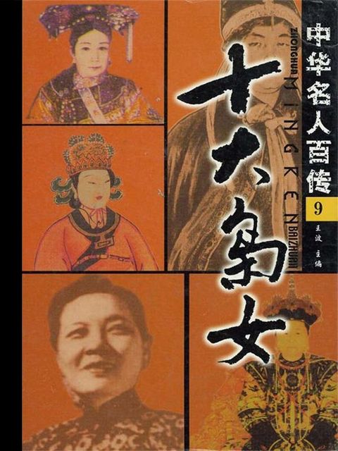 中华名人百传：十大枭女