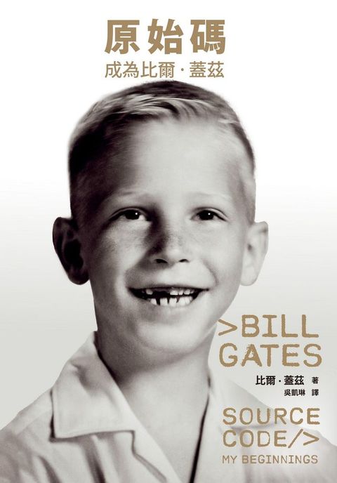 原始碼：成為比爾．蓋茲