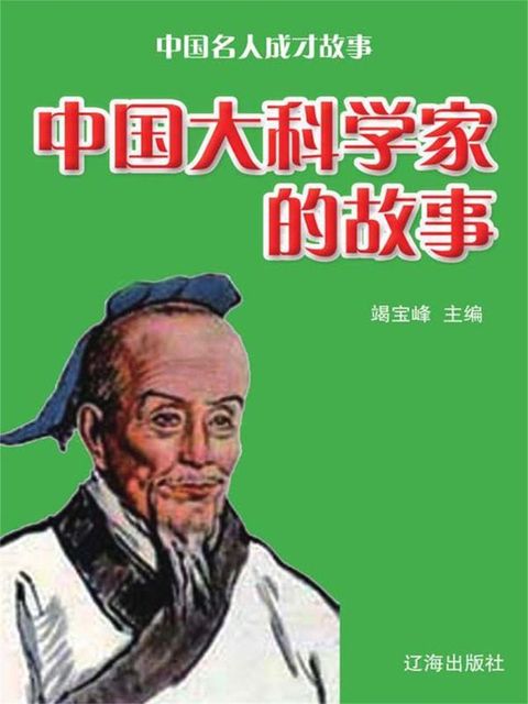 中国名人成才故事：中国大科学家的故事