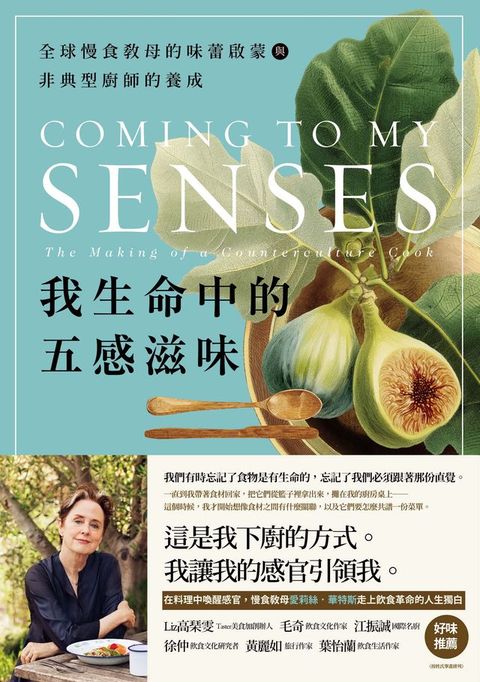 我生命中的五感滋味：全球慢食教母的味蕾啟蒙與非典型廚師的養成