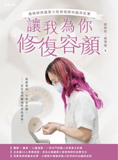 讓我為你修復容顏：義眼師與顏面小肢修復師的臨床紀實