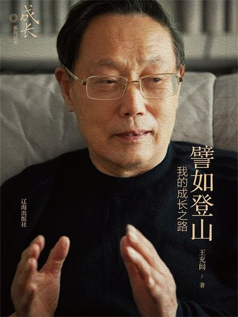 譬如登山：我的成长之路