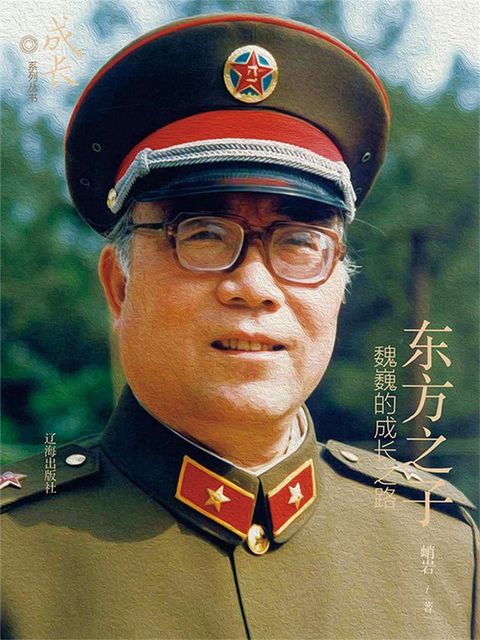 东方之子：魏巍的成长之路