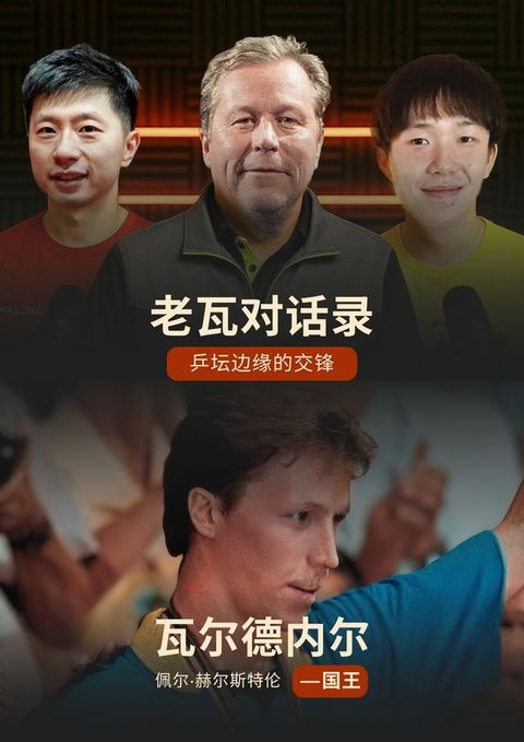 《老瓦对话录：乒坛边缘的交锋》 / 《Kungen：瓦...