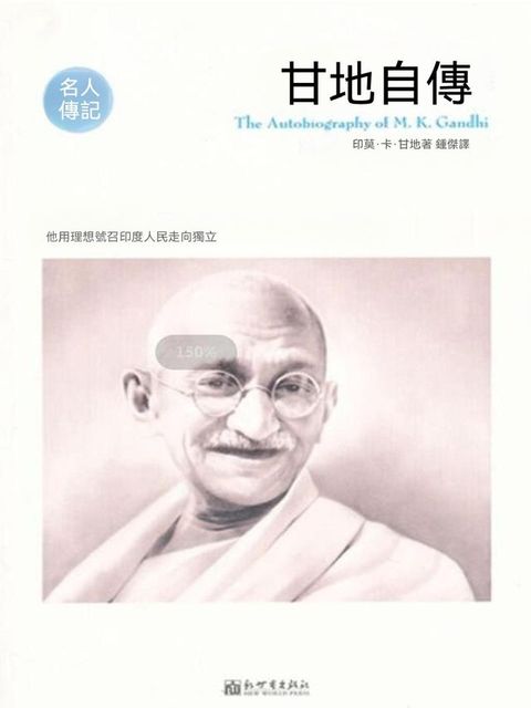 甘地自傳（名人傳記系列）