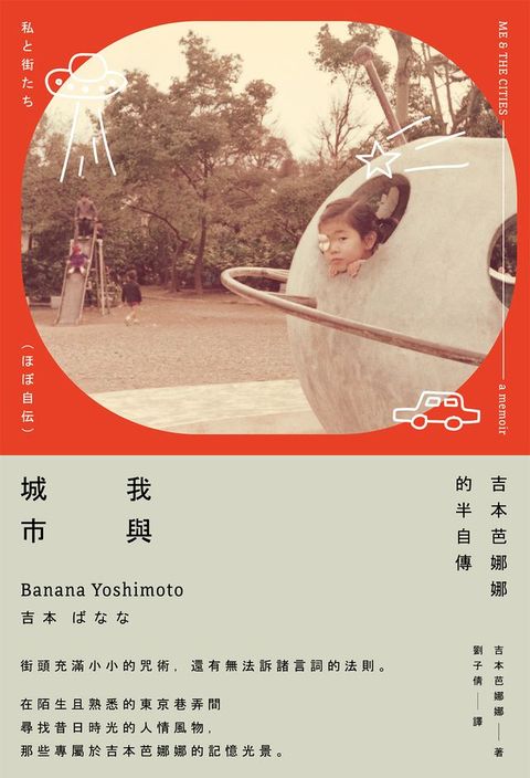 我與城市（吉本芭娜娜的半自傳）