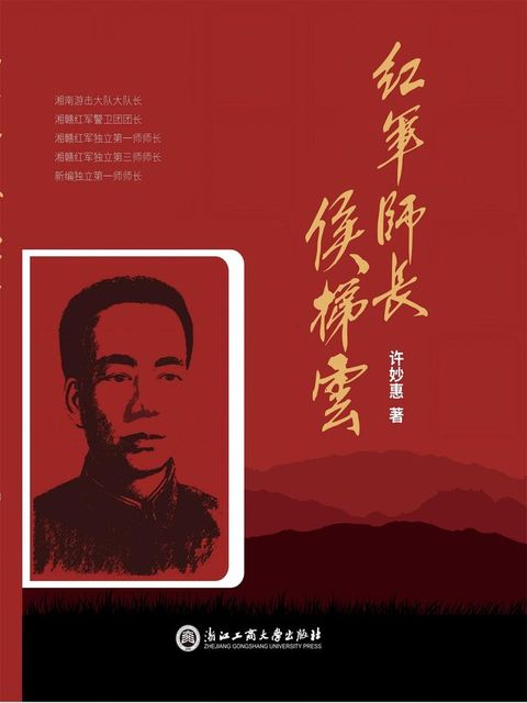 红军师长侯梯云