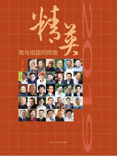 精英2019：我与祖国同辉煌