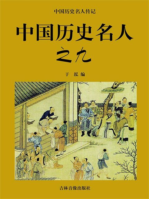 中国历史名人传记系列：清朝卷