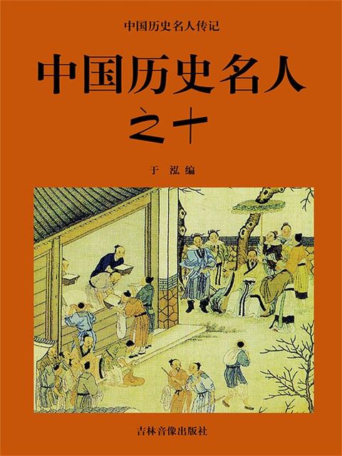 中国历史名人传记系列：近代卷