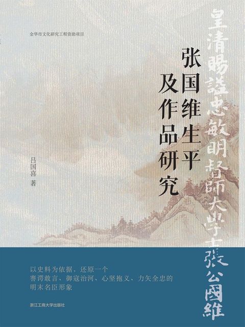张国维生平及作品研究