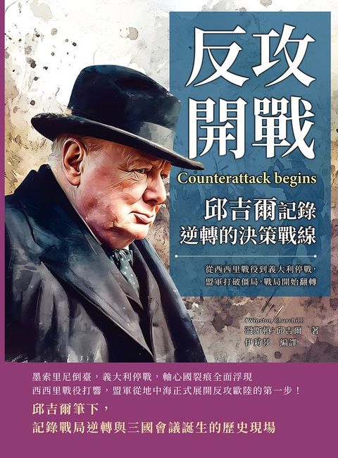 反攻開戰，邱吉爾記錄逆轉的決策戰線：從西西里戰役到義大利停戰，盟軍打破僵局，戰局開始翻轉