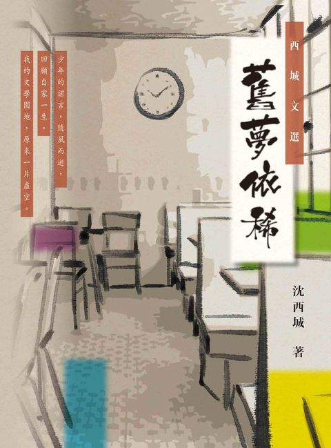 西城文選：舊夢依稀